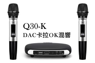 Q30-K DAC K歌